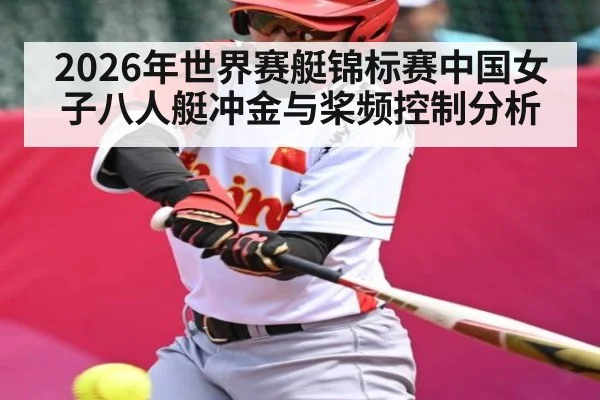 2026年世界赛艇锦标赛中国女子八人艇冲金与桨频控制分析